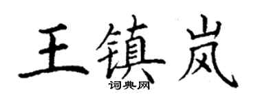 丁謙王鎮嵐楷書個性簽名怎么寫