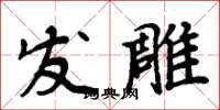 周炳元髮雕楷書怎么寫