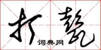 朱錫榮打甏草書怎么寫