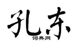 翁闓運孔東楷書個性簽名怎么寫