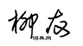 朱錫榮柳友草書個性簽名怎么寫