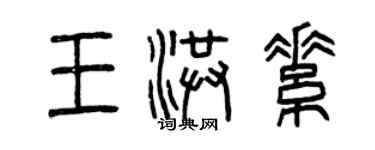 曾慶福王洪素篆書個性簽名怎么寫