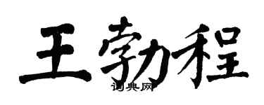 翁闓運王勃程楷書個性簽名怎么寫