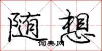 龐中華隨想行書怎么寫