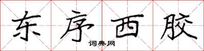 袁強東序西膠楷書怎么寫