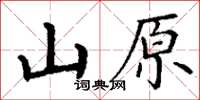 丁謙山原楷書怎么寫