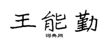 袁強王能勤楷書個性簽名怎么寫