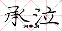 龐中華承泣楷書怎么寫