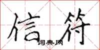 侯登峰信符楷書怎么寫