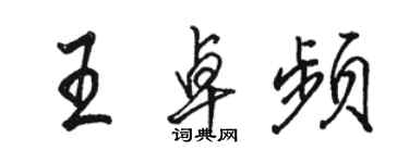 駱恆光王卓頻行書個性簽名怎么寫