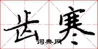 周炳元齒寒楷書怎么寫