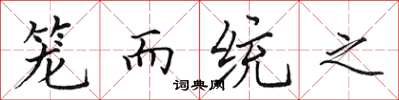 田英章籠而統之楷書怎么寫