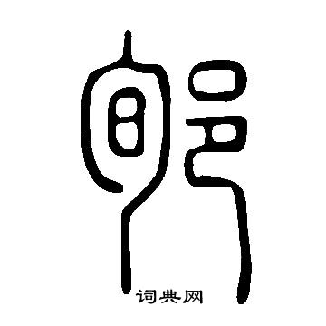 說文解字寫的郇