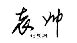 朱錫榮袁帥草書個性簽名怎么寫