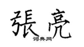 何伯昌張亮楷書個性簽名怎么寫
