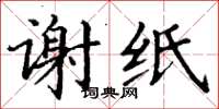 丁謙謝紙楷書怎么寫