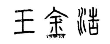 曾慶福王金浩篆書個性簽名怎么寫