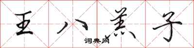 田英章王八羔子行書怎么寫