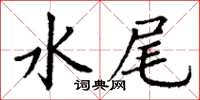 丁謙水尾楷書怎么寫