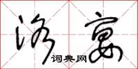 王冬齡洛宴草書怎么寫