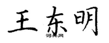 丁謙王東明楷書個性簽名怎么寫