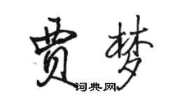 駱恆光賈夢行書個性簽名怎么寫