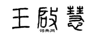 曾慶福王啟慧篆書個性簽名怎么寫