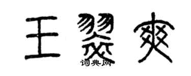 曾慶福王翠爽篆書個性簽名怎么寫