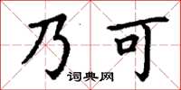 丁謙乃可楷書怎么寫