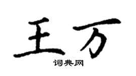 丁謙王萬楷書個性簽名怎么寫