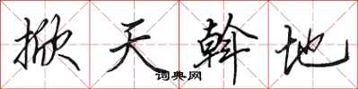 田英章掀天斡地行書怎么寫