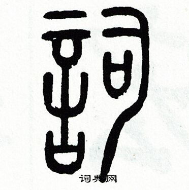 方去疾寫的詞