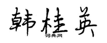 曾慶福韓桂英行書個性簽名怎么寫