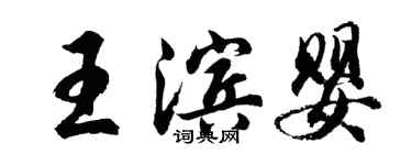 胡問遂王濱嬰行書個性簽名怎么寫