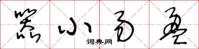 王冬齡器小易盈草書怎么寫