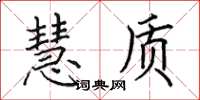 田英章慧質楷書怎么寫