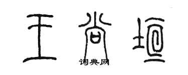 陳墨王尚垣篆書個性簽名怎么寫