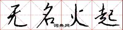 錢沛雲無名火起行書怎么寫