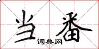 侯登峰當番楷書怎么寫