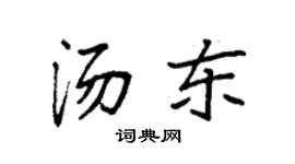 袁強湯東楷書個性簽名怎么寫