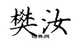 丁謙樊汝楷書個性簽名怎么寫