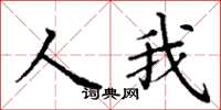丁謙人我楷書怎么寫