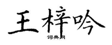 丁謙王梓吟楷書個性簽名怎么寫