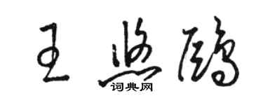 駱恆光王悠鷗草書個性簽名怎么寫