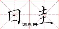 黃華生日圭楷書怎么寫