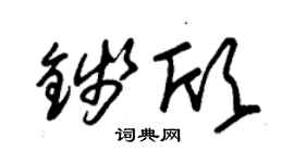 朱錫榮錢欣草書個性簽名怎么寫