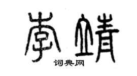 曾慶福李靖篆書個性簽名怎么寫