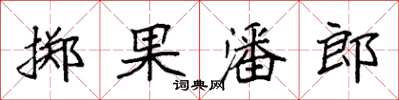 袁強擲果潘郎楷書怎么寫