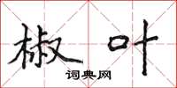 侯登峰椒葉楷書怎么寫