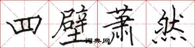 駱恆光四壁蕭然楷書怎么寫
